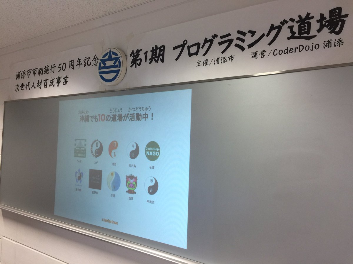 CoderDojoNago's tweet image. 浦添市ですごいのが始まろうとしています。#CoderDojo #CoderDojoUrasoe