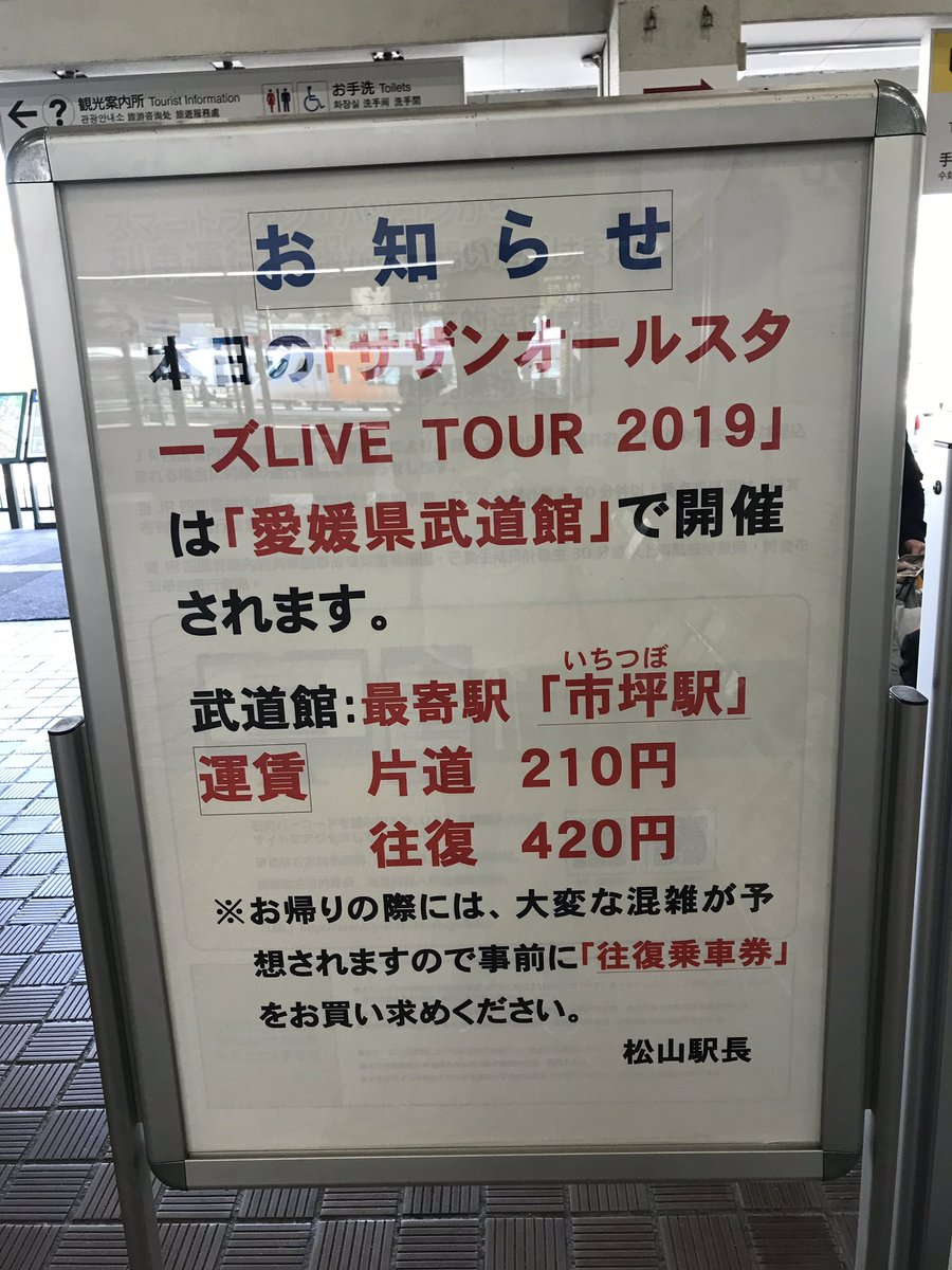 まーず No Sas No Life Jrからのお知らせ 松山駅 サザンオールスターズ 愛媛県武道館