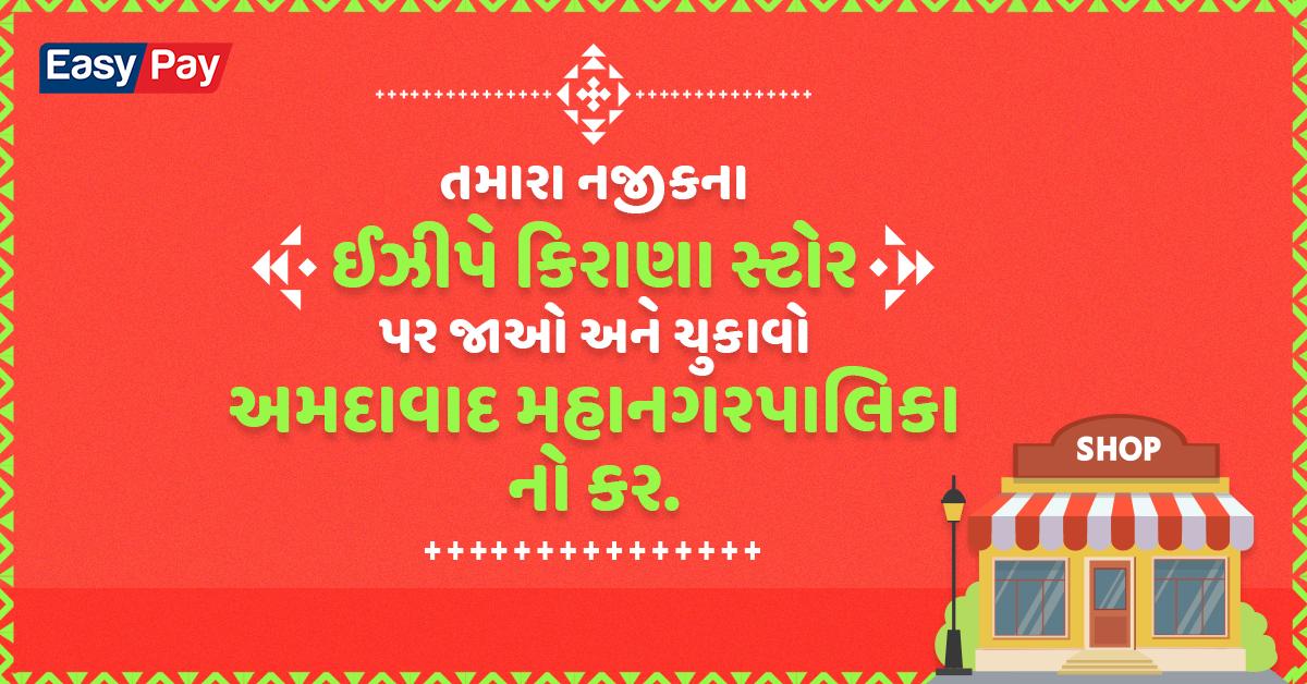 EasyPay_India's tweet photo. હવે સંપત્તિ કર ની ચિંતા કરશો નહિ. 
તમારા નજીક ના ઈઝીપે કિરાણા સ્ટોર જાઓ અને સરળતા થી ભરો મિલ્કત વેરો.

To know more, visit https://t.co/i4Iqj8JBEC

#EasyPay #EasyPayServices #BillPayments #PropertyTax #TaxPayments #BusinessSolution #OrganizedRetailer #KiranaStore #AMC #Ahemdabad https://t.co/5EqRMvwIvr