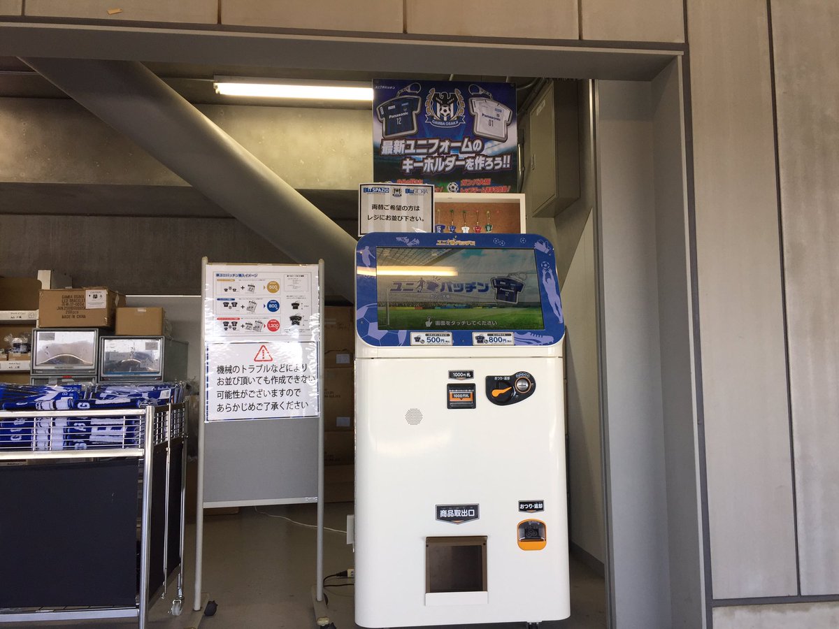 O Xrhsths ガンバ大阪オフィシャル Sto Twitter J1 第8節 大分戦 5階のメインスタンドにあるグッズショップ横には 普段はブルスパジオに設置している ユニパッチン を置いています 今なら空いていますので 待たずにすぐに作れます キックオフまでの間 O Xrhsths ガンバ大阪オフィシャル Sto Twitter J1 第8節 大分戦 5階のメインスタンドにあるグッズショップ横には 普段はブルスパジオに設置している ユニパッチン を置いています 今なら空いていますので 待たずにすぐに作れます キックオフまでの間