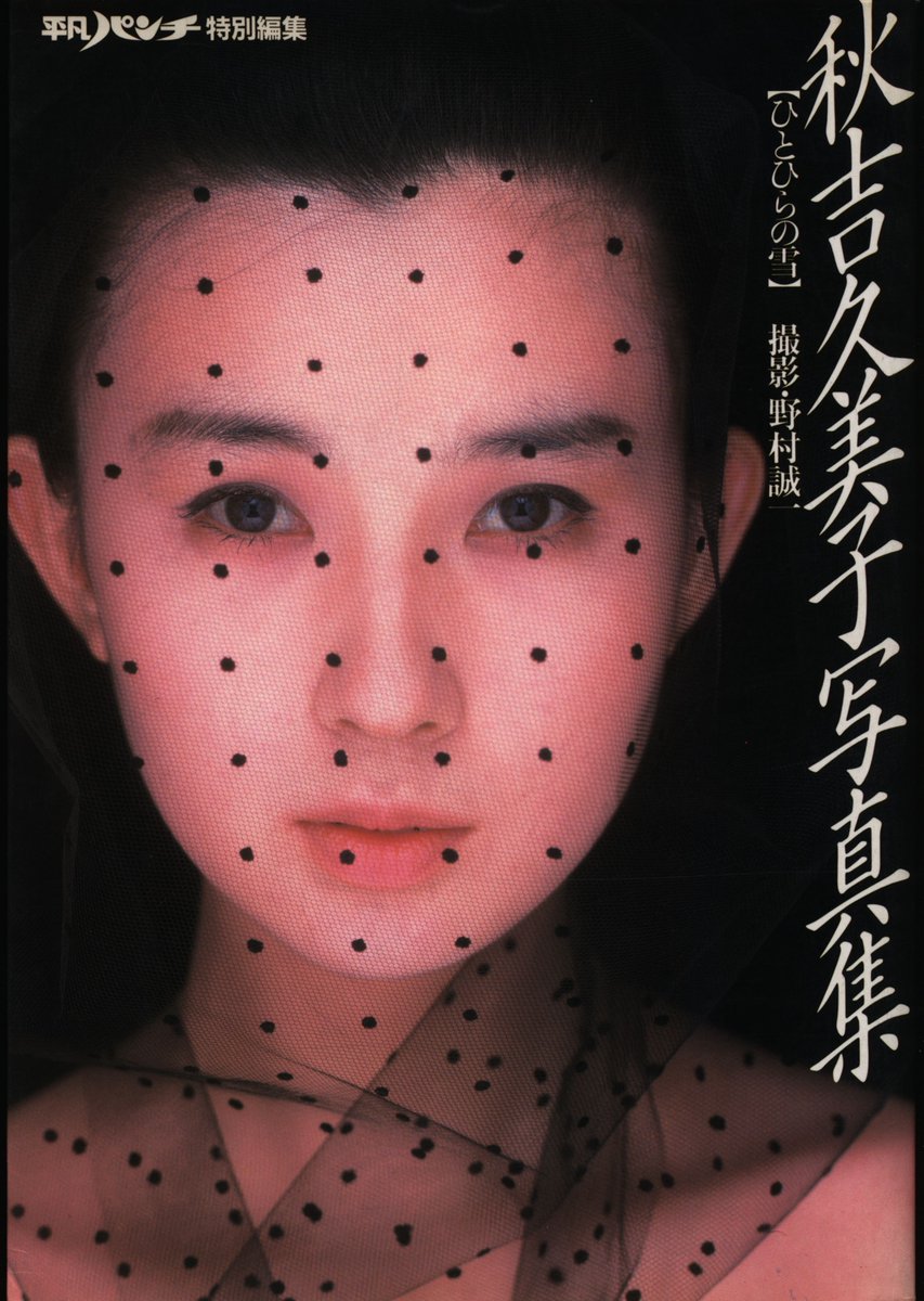 まんだらけ海馬 Ar Twitter 本日入荷 秋吉久美子写真集 ひとひらの雪 津川雅彦と共演した 渡辺淳一原作の同名映画をテーマに 女を曝け出した一冊 撮影は グラビア写真の第一人者野村誠一と ビッグネームの絡んだ写真集となりました 秋吉久美子