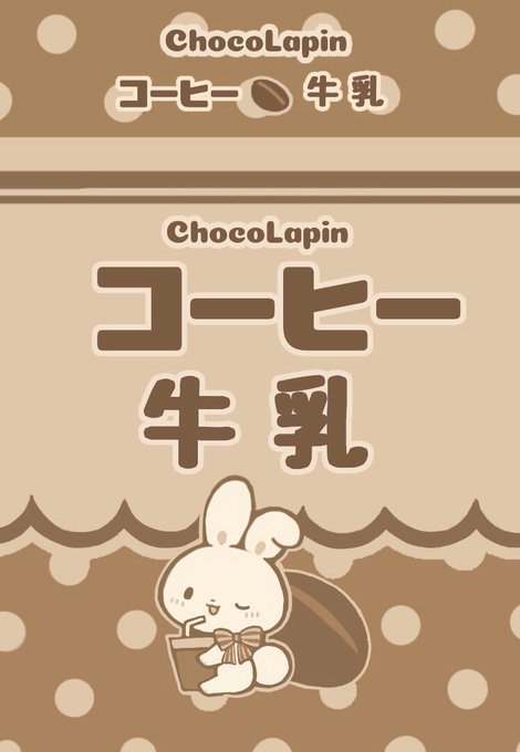 コーヒー牛乳のtwitterイラスト検索結果 コーヒー牛乳のtwitterイラスト検索結果