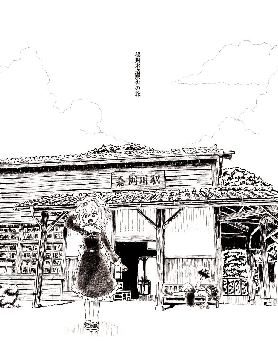 脱稿しました！
秘封倶楽部が日本津々浦々の木造駅舎を旅する本です！(嘘
原稿中どこにも行けなかったんで2人に今僕が一番訪れたい嘉例川駅に行ってもらう設定でちょこちょこ描いてたけど割といい息抜きになったかも。 