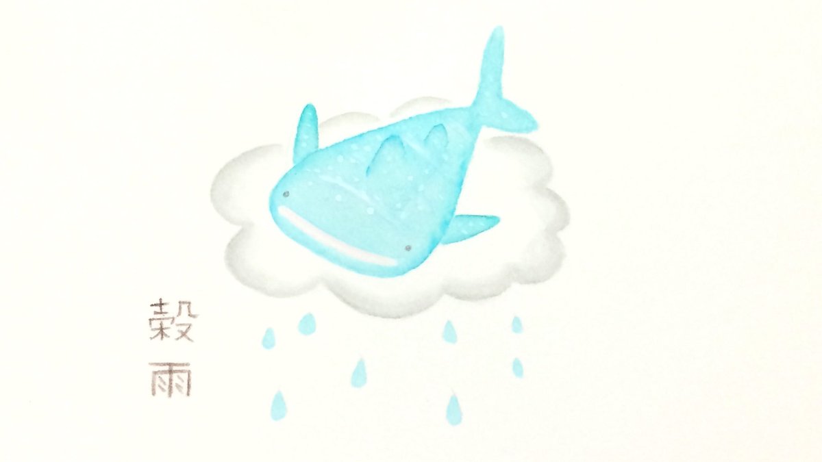 けいこっとん 二十四節気ザメ 今日は 二十四節気の一つ 穀雨です 穀物の成長を助ける雨だそう 頭に浮かんだのは 雨雲に乗るジンベエザメでした サメ イラスト Illustration Shark 二十四節気 穀雨 けいこっとん 二十四節気ザメ 今日は 二十四節気の一つ 穀雨です 穀物の成長を助ける雨だそう 頭に浮かんだのは 雨雲に乗るジンベエザメでした サメ イラスト Illustration Shark 二十四節気 穀雨