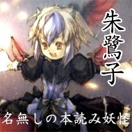 本読み妖怪さま専用 東方Project シリーズ』 本読み妖怪 Limited Edition フィギュア