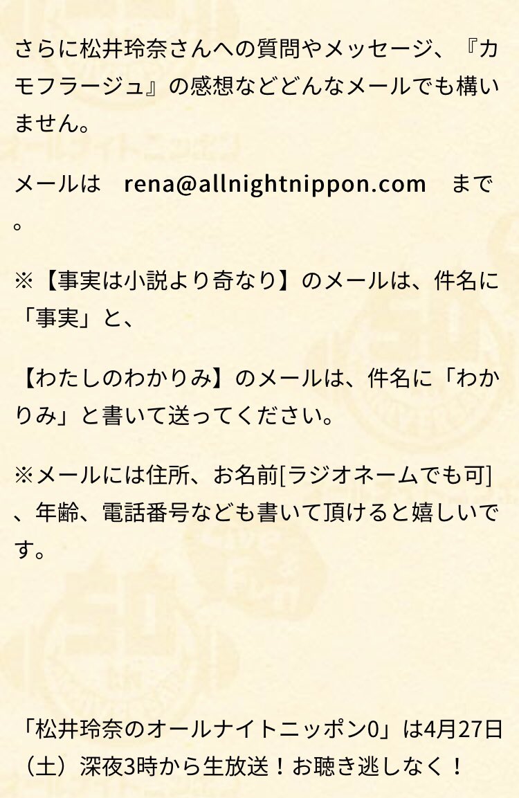 オールナイトニッポン 来週です 4 27 土 27時から生放送でお届けする 松井玲奈のオールナイトニッポン 0 ではあなたからのメールを大募集中 小説やドラマみたいなエピソード あなただけがわかる趣味嗜好の話 などなど 詳細はこちら オールナイトニッポン 来週です 4 27 土 27時から生放送でお届けする 松井玲奈のオールナイトニッポン 0 ではあなたからのメールを大募集中 小説やドラマみたいなエピソード あなただけがわかる趣味嗜好の話 などなど 詳細はこちら
