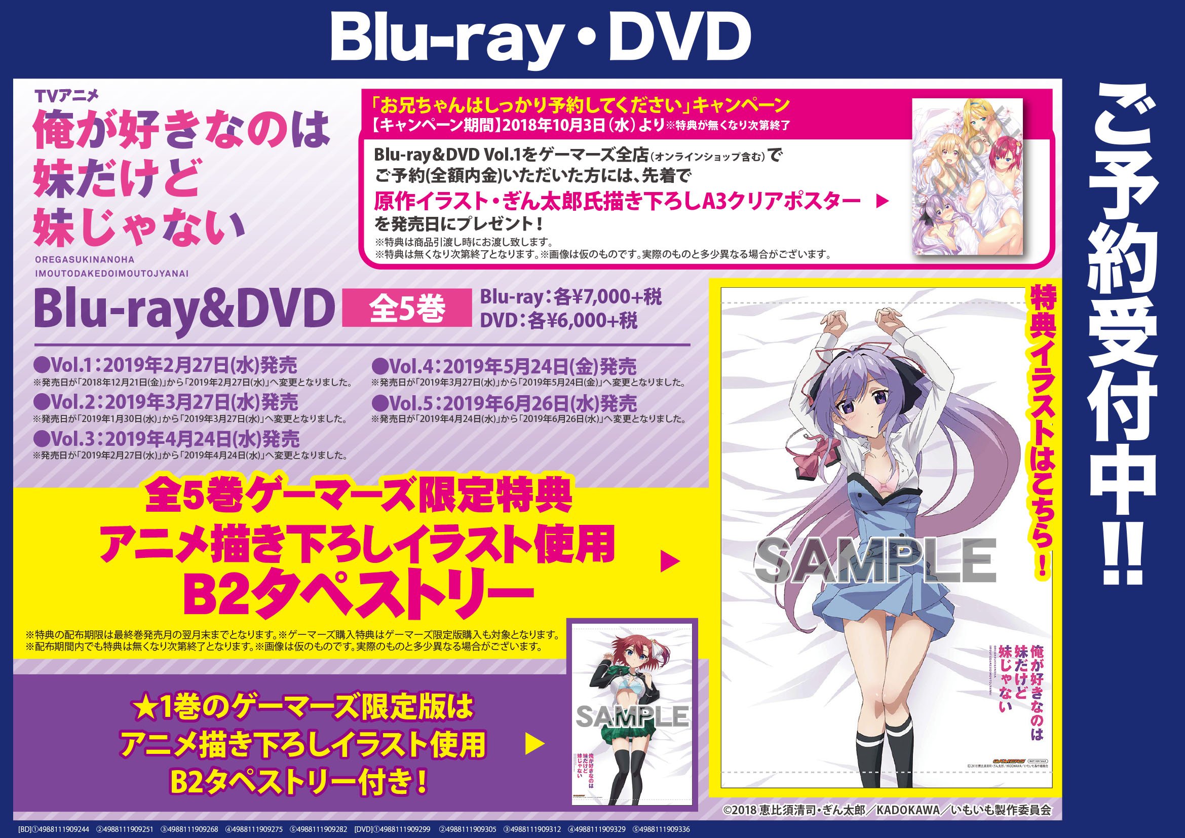 俺が好きなのは妹だけど妹じゃない』A3クリアポスター 全巻