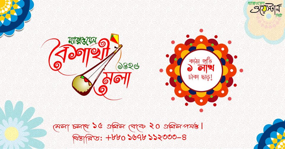 CityMaxwell's tweet photo. ''বৈশাখ উৎসব ও গ্রাহক সেবা সপ্তাহ ১৪২৬''
Today is the last day of our festival. So come & join.
https://t.co/HdDCMqAEj2
#RealEstateMarketing #landfor #Dhaka https://t.co/zpYFpFXlPo