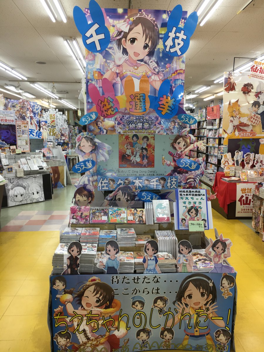 ট ইট র Wondergoo名古屋大須店 ジーストア名古屋1f デレステ総選挙 開催しております 当店は今年も全力で応援していきたいと思います 去年に続き今年も 佐々木千枝 ちゃんコーナーを作成いたしました 総選挙終了までの限定コーナーとなります ট ইট র Wondergoo名古屋大須店 ジーストア名古屋1f デレステ総選挙 開催しております 当店は今年も全力で応援していきたいと思います 去年に続き今年も 佐々木千枝 ちゃんコーナーを作成いたしました 総選挙終了までの限定コーナーとなります