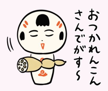 今日もおつかれんこんさんでがす〜 