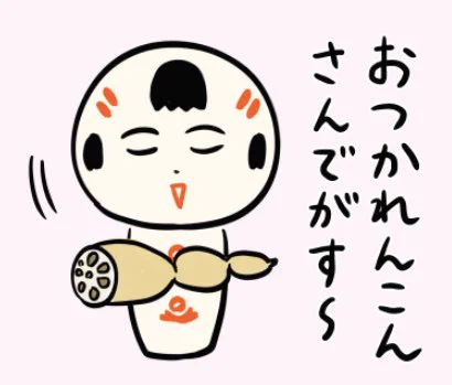 今日もおつかれんこんさんでがす〜 