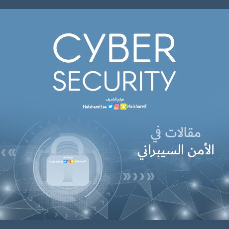 halshareif's tweet image. #ثرد | مقالات في #الأمن_السيبراني .. لبناء #الوعي_السيبراني ولزيادة المعرفة التي نحتاجها لتفادي الهجمات اليومية فإن خلق ثقافة الوعي السيبراني مهمة الجميع وأهم متطلبات #برنامج_الأمن_السيبراني في أكاديمية #وزارة_التعليم للأمن السيبراني