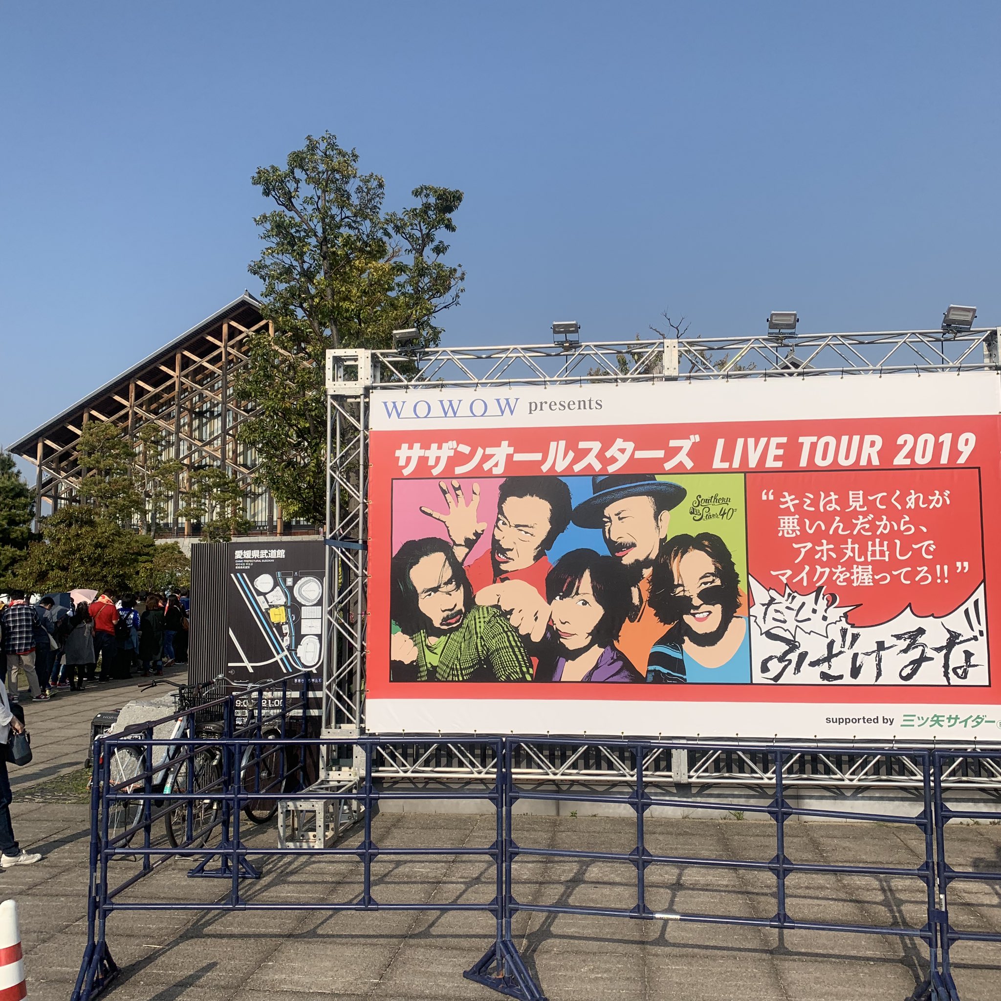 はまけん 愛媛武道館来たよー 待ちに待ちに待ちに待ったサザンのライブ サザンオールスターズ サザンふざけるなツアーでふざけよう T Co Kevds6hopk Twitter