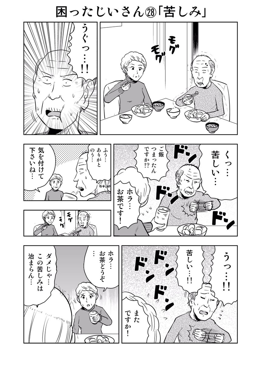 困ったじいさん㉘「苦しみ」
#困ったじいさん 