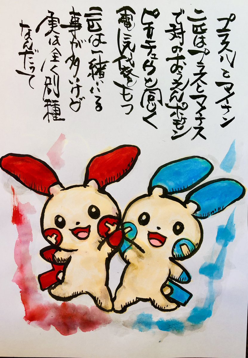 טוויטר Aki Shimamoto ポケモン絵師休憩中エネルギーアートクリエーター בטוויטר 筆ペンでポケモンを描く マイナンとプラスル 二匹はプラスとマイナスで対のおうえんポケモン ピカチュウと同じく電気袋をもつ 二匹は一緒にいることが多いけど 実は全く別種なん