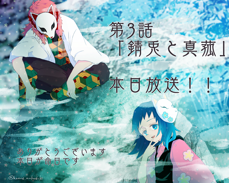 アニメ第3話「錆兎と真菰」は本日23時30分からです!
沼からお待ちしております!宜しくお願い致します!(?) 