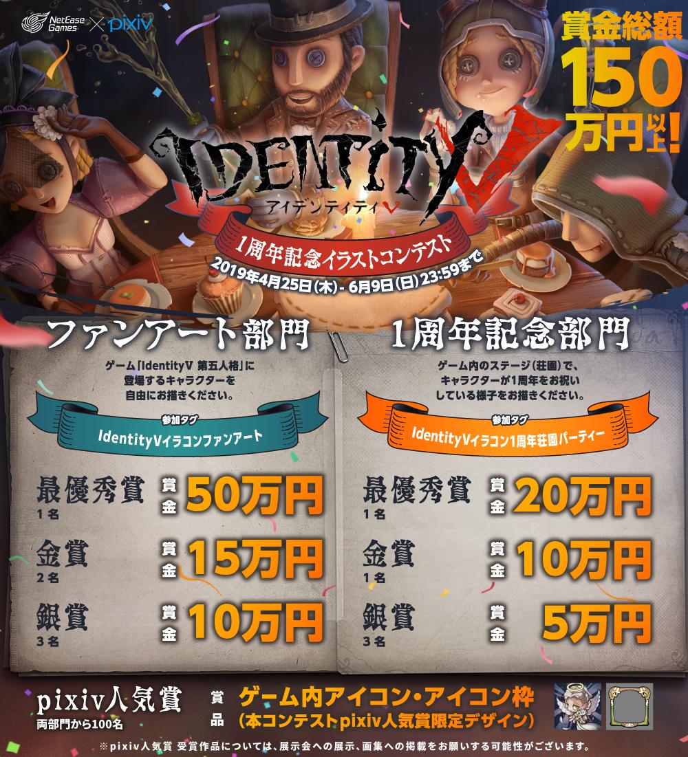 公式 Identityv 第五人格 1周年記念イラストコンテストがpixivにて開催決定なの 今回は ファンアート部門 と 1周年記念部門 の2つが同時開催するなの 4 25 木 より始まるなの ぜひご参加してくださいね 詳しい情報は画像をご確認ください