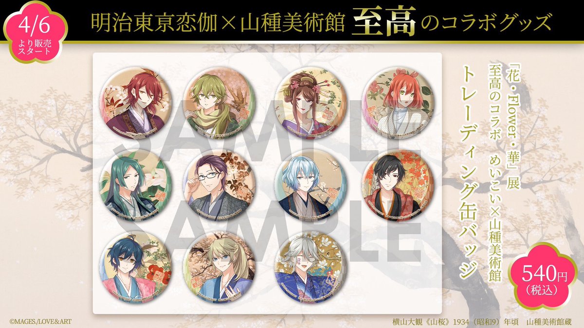 めいこい　山種美術館コラボ　缶バッジ　9種 めいこい 山種美術館コラボ 缶バッジ 9種 ◤明治東亰恋伽13th グッズ