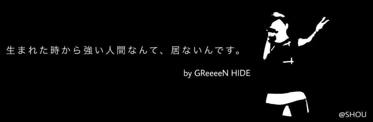 Shou Sur Twitter Greeeen名言ヘッダー 良かったらお使い下さい 保存時に一言くれると嬉しいです