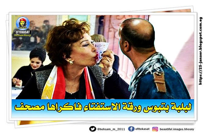 بالصورة ..لبلبة بتبوس ورقة الاستفتاء فاكراها مصحف #التعديلات_الدستورية