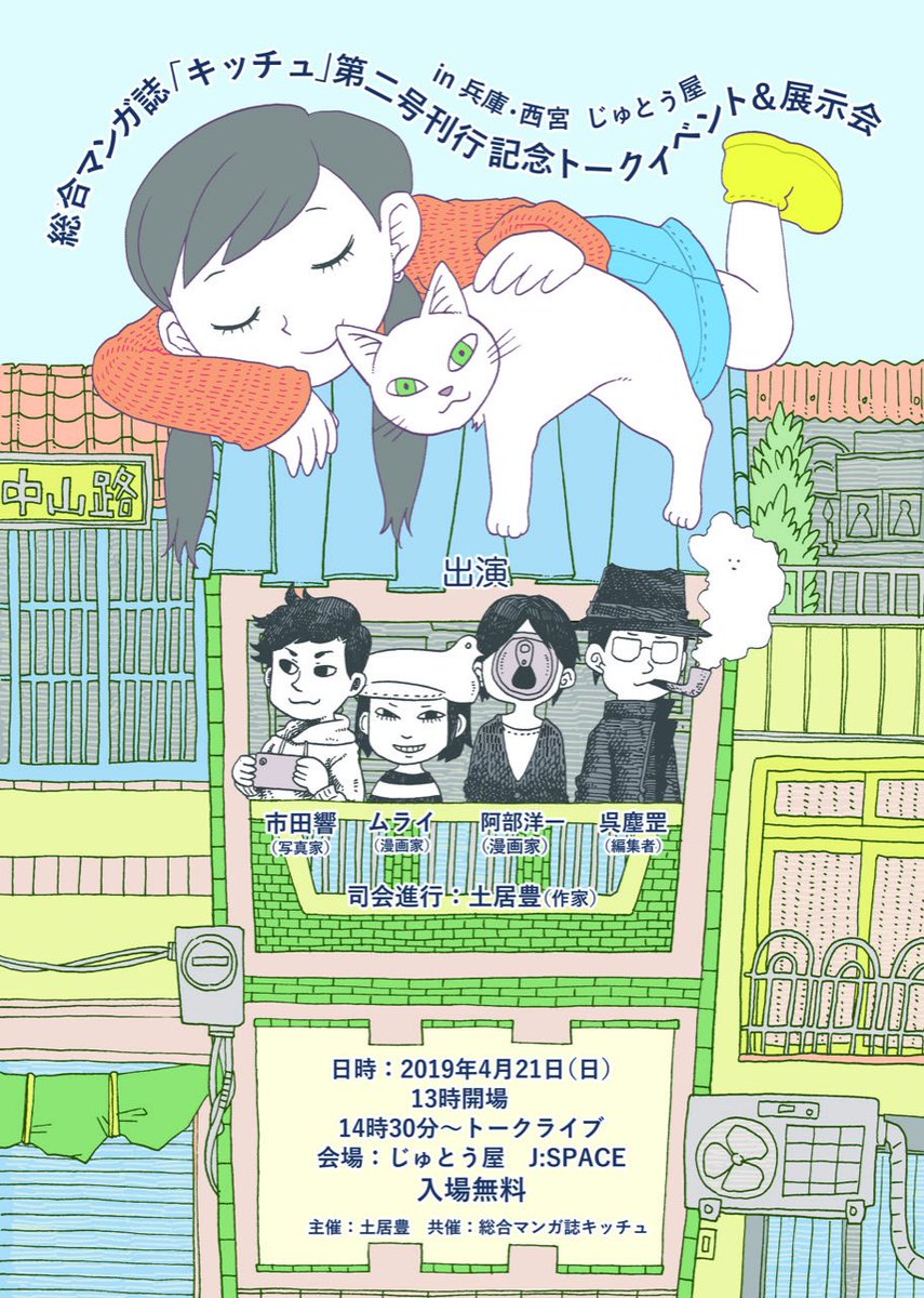 明日(4/21)「総合マンガ誌キッチュ第二号」刊行記念イベントです。トークと原画の展示・販売等あります。キッチュ第二号をお読みの方も未読の方も興味お持ちいただけた方は気軽にお越しくださいませ。