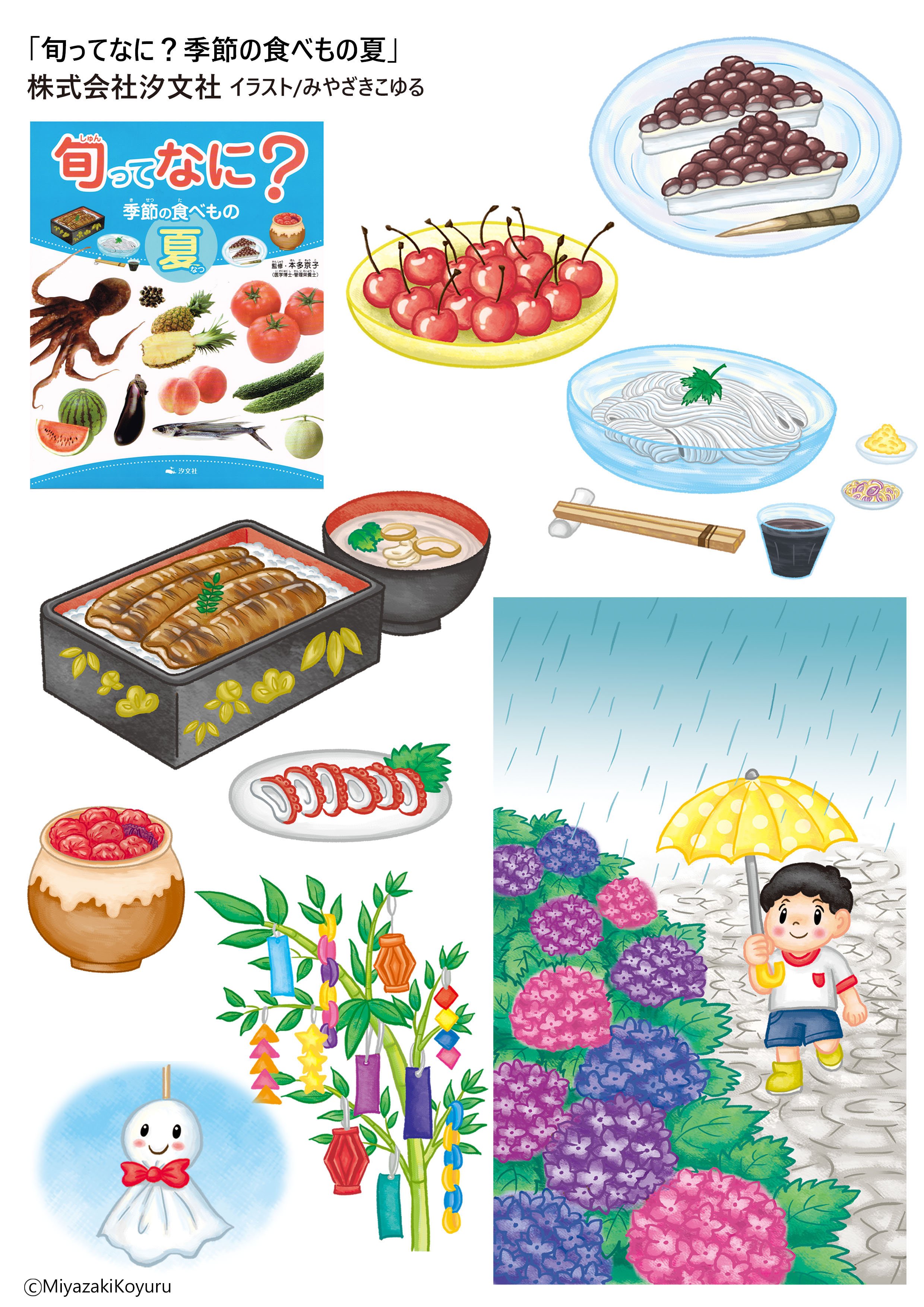 みやざきこゆる イラストレーター Pa Twitter お仕事報告 旬ってなに 季節のたべもの 夏 株 汐文社に内面のイラスト を全て制作しました 夏の食べ物や夏の行事など写真とイラストでわかりやすく書いてある図鑑になっています こちら秋 冬もありますので