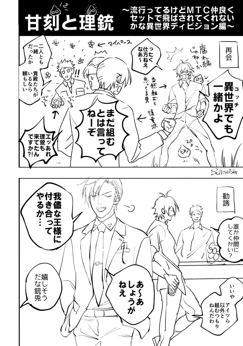 仲良しMTC / 異世界もの流行ってるので描いた 
