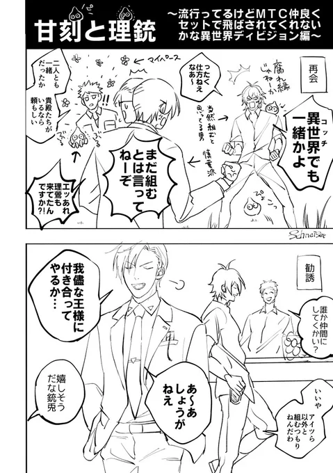 仲良しMTC / 異世界もの流行ってるので描いた 