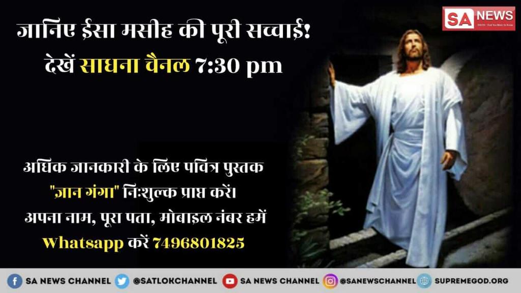 Omprakashjajor6's tweet photo. #EsterWeekend
#SANewsChannel
#SantRampalJiMaharaj
सत्य के लिए ईसामसीह जी ने संघर्ष करते हुए प्राण त्याग दिए, इसी प्रकार संत रामपाल जी महाराज भी अनमोल सत्य ग्यान फैलाने के लिए आज जेल में हैं, जो वास्तव में निर्दोष संत है। https://t.co/u1K8757mhg
