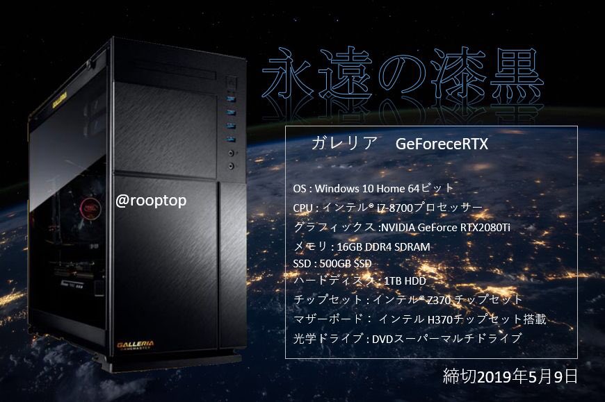 rooptop's tweet photo. 第4弾 決定！
【待望のPCプレゼント企画】

1名様にガレリア ゲーミングPCをプレゼント

内容は画像をご覧下さい。

・応募方法
①フォロー
②リツイート
③ “ゲーミング”  とコメント

・締切
5月9日

該当者には獲得条件をDMにてご連絡差し上げます。
※画像に誤りがあったため再投稿

#ゲーミング https://t.co/IOxivynVSr
