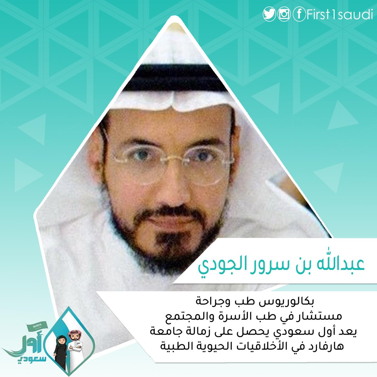 عبدالله بن سرور الجودي أول سعودي يحصل على زمالة جامعة هارفارد في الأخلاقيات الحيوية الطبية

#انجاز 
#السعودية 
#أول_سعودي