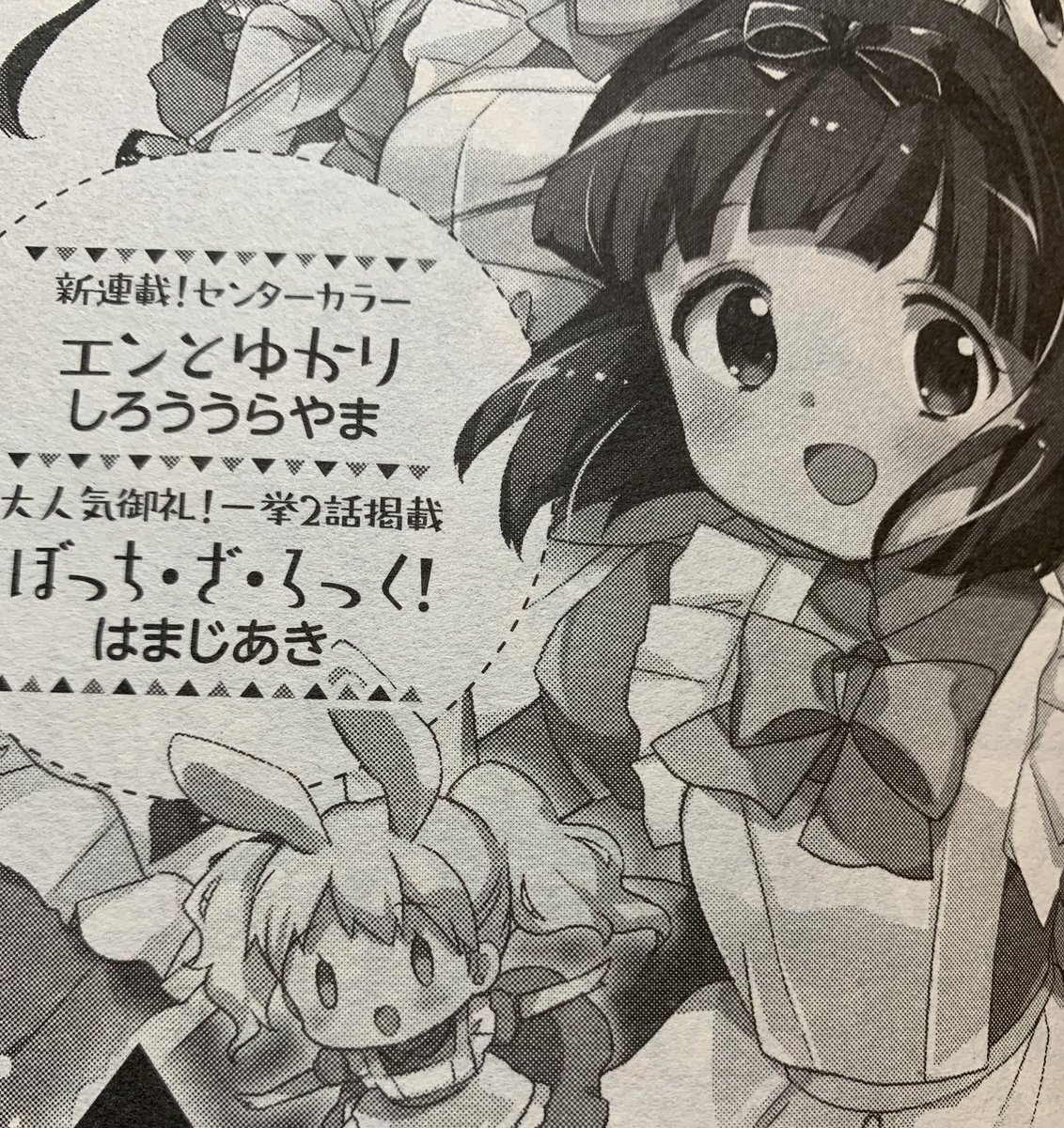 次号予告確認!というわけで、きららMAX来月号より「エンとゆかり」連載されます。ゲスト連載を応援してくださった方々、本当にありがとうございました! 