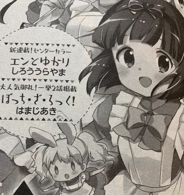 次号予告確認!というわけで、きららMAX来月号より「エンとゆかり」連載されます。ゲスト連載を応援してくださった方々、本当にありがとうございました! 