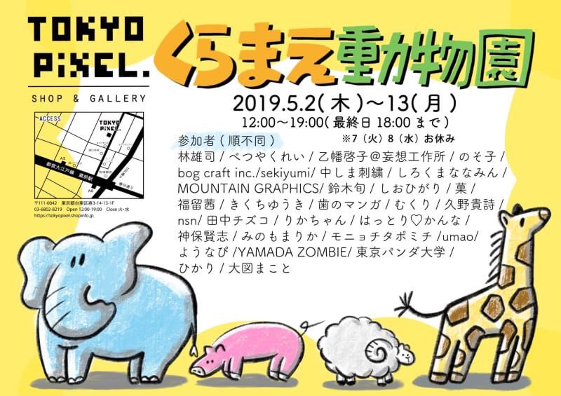 【展示のお知らせ】
動物をテーマにした企画展に参加します?
作品3点とグッズを展示販売します!
『くらまえ動物園 』
日程:5/2(木)〜5/13(月)
時間:12:00〜19:00(最終日18:00まで)
定休日:火・水曜
場所 : TOKYO PiXEL @tokyopixel 
住所 : 〒111-0042 東京都台東区寿3-14-13-1F
入場料:無料 