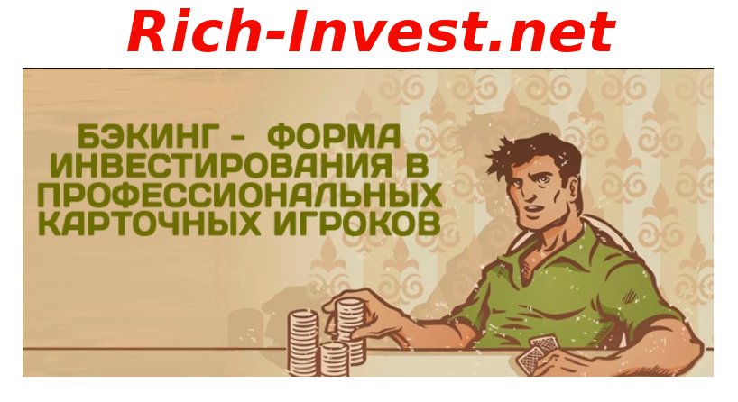 ivandanilov's tweet photo. Бекинг в покере. Что это?

Бекинг — это финансирование профессиональных карточных игроков. 

Существует два вида бекинга. Рассмотрим их на блоге Инвестируй, Думай и Богатей: https://t.co/8acVs9hwPx https://t.co/fjrVqbBcE4