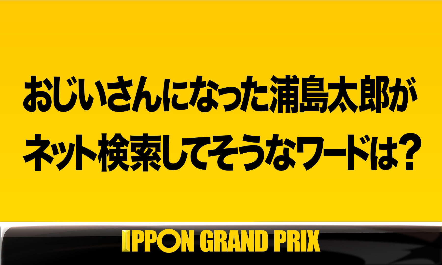 公式 Ipponグランプリ Twitterissa Aブロック第1問 このお題の回答をつぶやいてください Ippon Ippon をつけてこのツイートに返信して回答して下さい