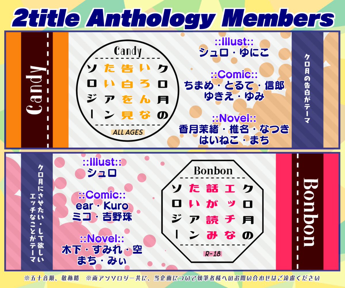クロ月２冊アンソロジー Candy Bonbon 各執筆者様 Candy 全年齢 イラスト シュロ ゆにこ 漫画 ちまめ とるて 信郎 ゆきえ ゆみ 小説 香月茉緒 椎名 なつき はいねこ まち Bonbon R18 イラスト シュロ 漫画 Ear Kuro