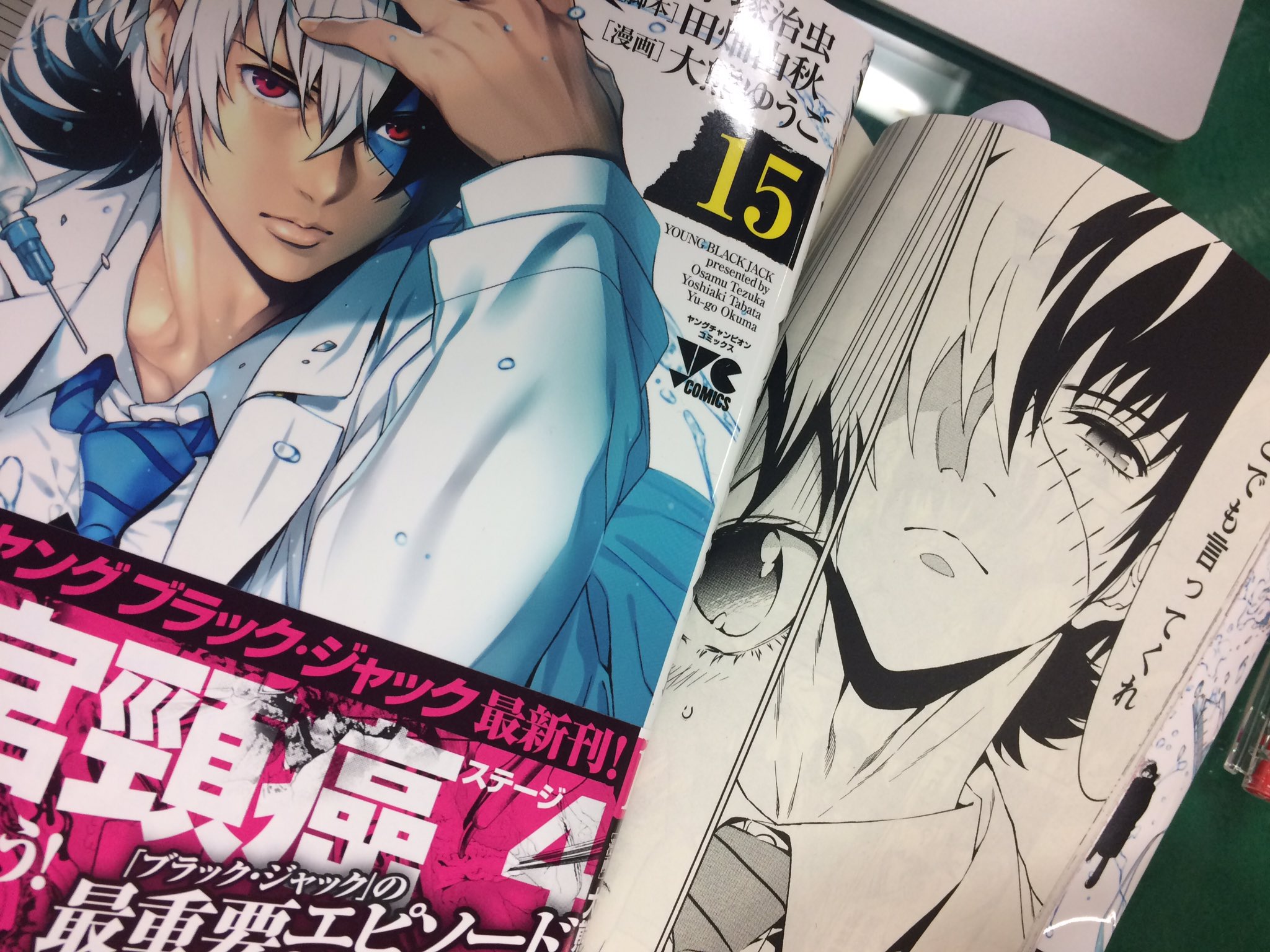 ヤング ブラック ジャック 漫画公式 ヤング ブラック ジャック 最新15巻発売中 お知らせしましたよう 次の16巻が最終巻となります 本日より 各電子書籍ストアにて期間限定で1 2巻が無料or半額になってますので 読み始めたい方 読み直したい