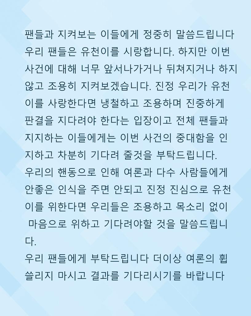 박유천 중국팬들은 최근 사건들의 대해서 입장을 분명하게 발표합니다.
#AlwaysbesideofYU