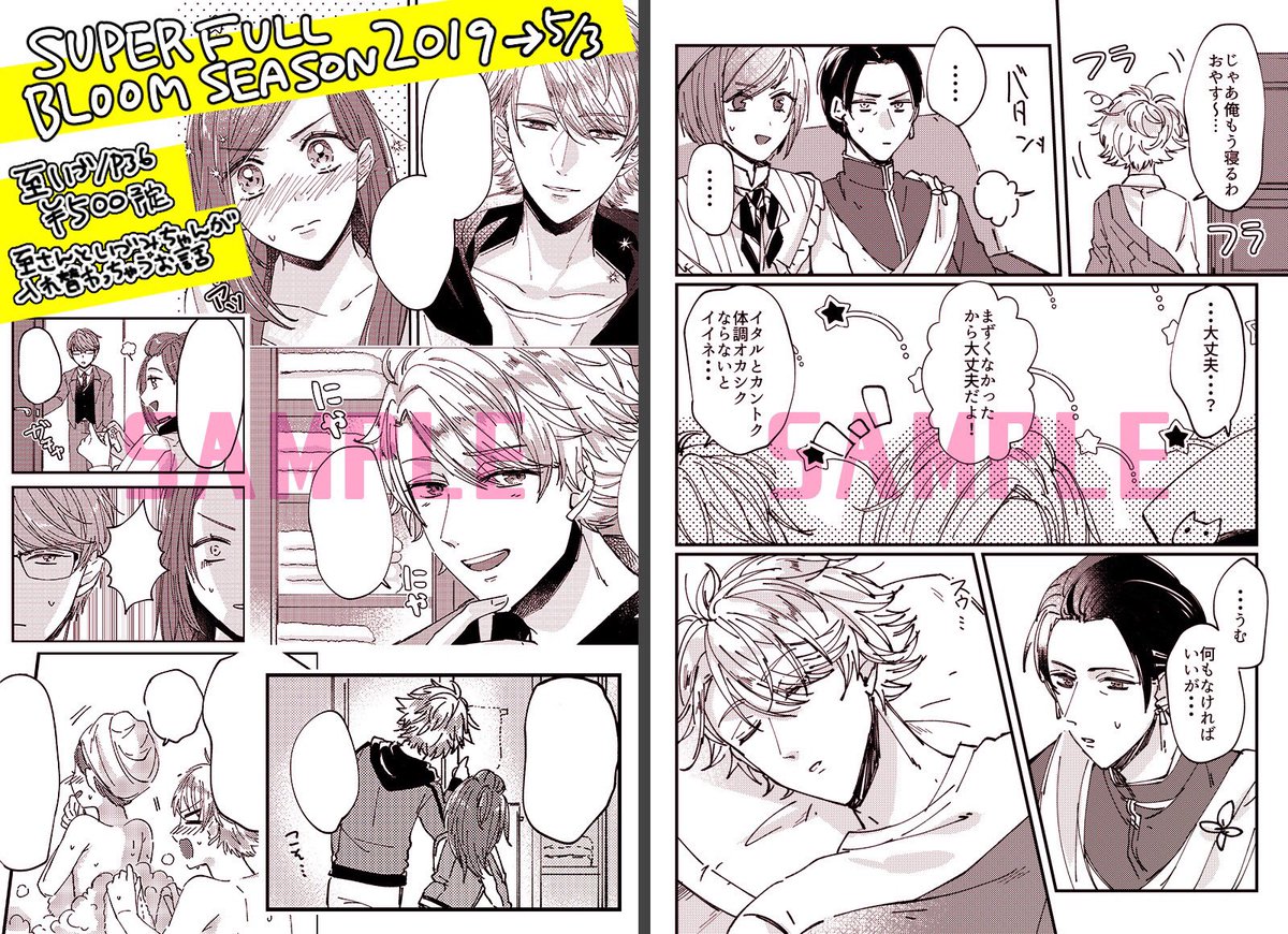 5/3 SUPER FULL BLOOM SEASON 2019
至いづ新刊サンプル
至さんといづみちゃんが入れ替わっちゃうお話です👾🍛
▼pixiv→https://t.co/Cmr2SgjU4L 