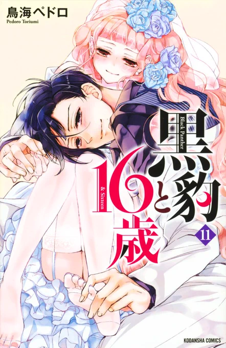 【おしらせ】『黒豹と16歳』11巻(最終巻)が発売しております!
4年間もの応援を頂いて本当に本当にありがとうございました!!

最終巻なので空きスペースに裏話沢山書かせて頂きました。(連載前のキャラのラフだったり、杏璃エンド・黒鉄エンドについて等々です)
どうぞ宜しくお願い致します! 