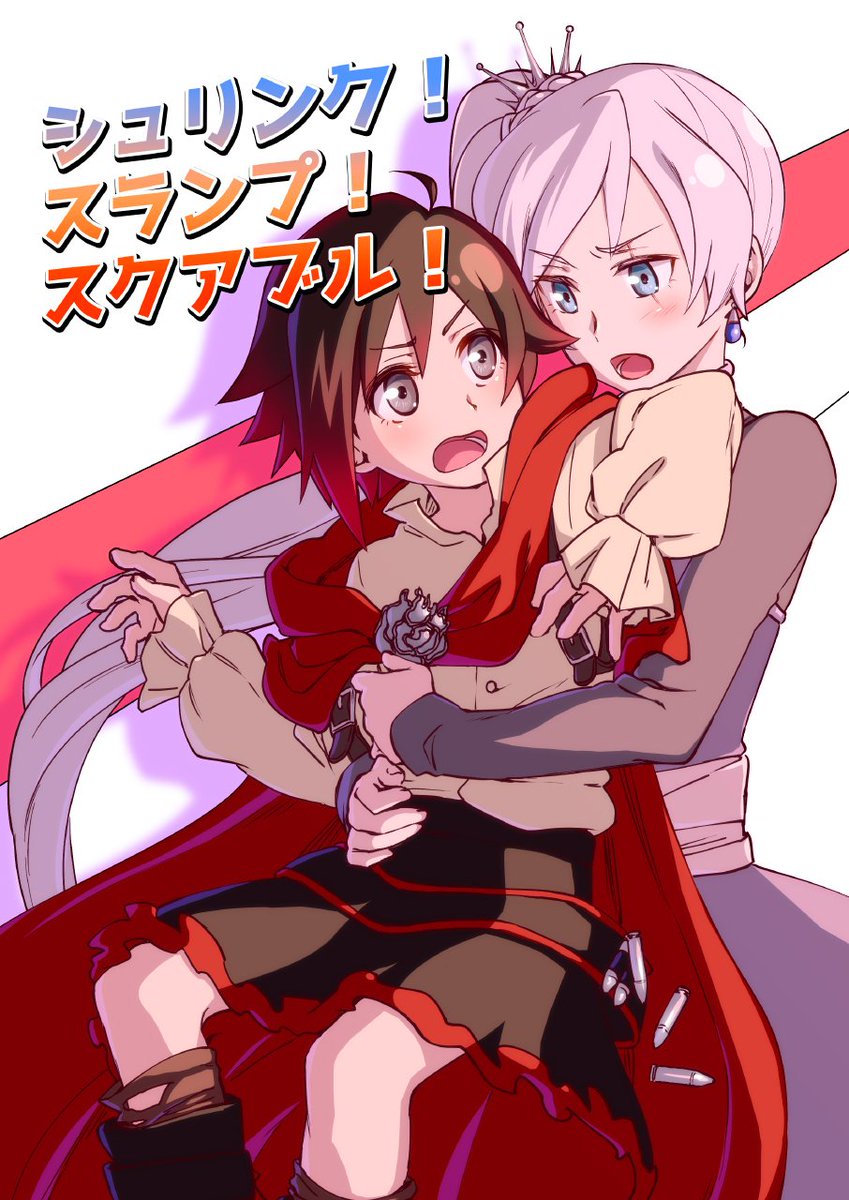 4/28『RWBYオンリーBANZAI3』にサークル参加します!
No.29『刈り残し』にて頒布予定のルビワイ(whiterose)本サンプルです。B5/本文40P/¥500予定。
ルビーちゃんが小さくなってスポ根する百合漫画です。いつものようにルビワイは付き合ってる🌹❄️
よろしくどうぞー‼️ 