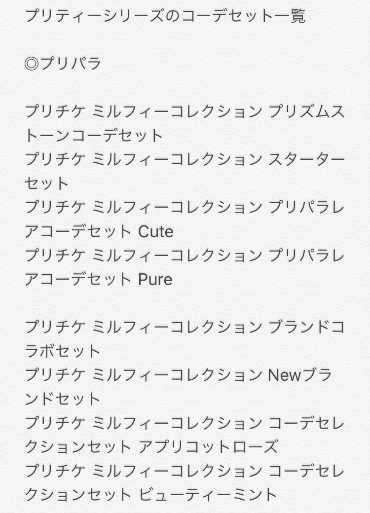 シュピー ブロ解勢なのでフォローはしないで下さい プリズムストーン Newあいらコーデセット プリズムストーン Newりずむコーデセット プリズムストーン Newみおんコーデセット T Co 8wmkwb4zgq Twitter