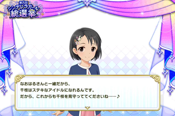 【アイドルマスター シンデレラガールズ スターライトステージ】で
シンデレラガール総選挙開催中!!
佐々木千枝に投票したよ!!
#第8回シンデレラガール総選挙 #デレステ 
総選挙で上位にランクインすれば待望の佐々木千枝シンデレラマスターCDがきっと出る…!!!!!!! 