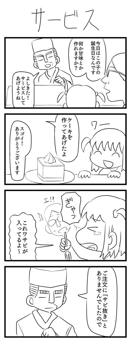 「サービス」の四コマ漫画です。
#1h4d 