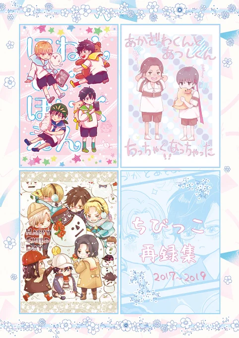5/4全国大会Ωで発行予定の完売した幼児化まんが+ちょっとだけ描きおろしの再録集です😆
T54bで頒布予定です、もし前の本も読んでやろうじゃんって方いらしたらよろしくお願いします🙇‍♂️ 