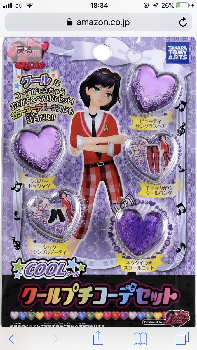 プリズムストーン ラブリープチコーデセット」 「プリズムストーン