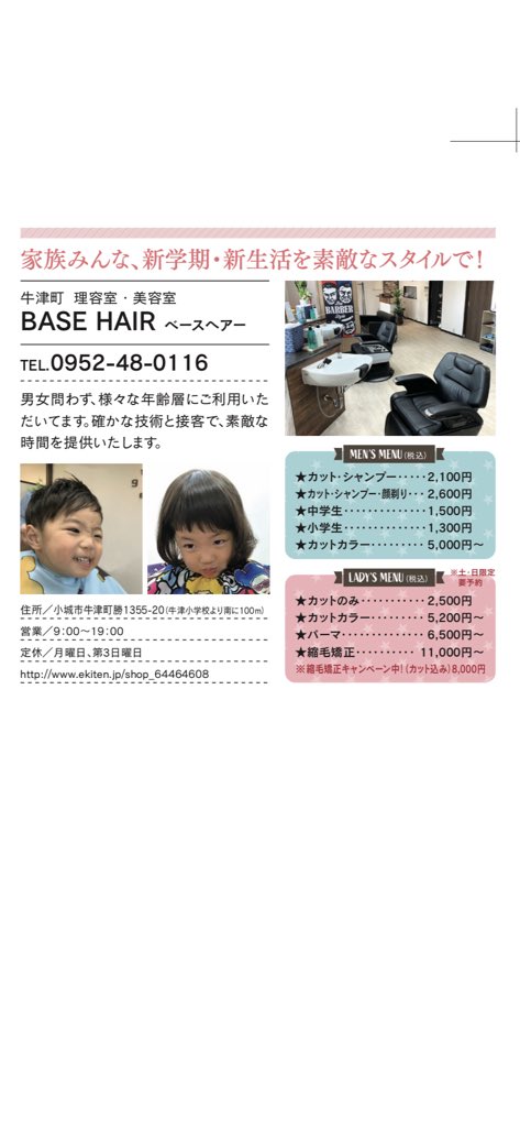 飛鳥 Base Hair 小城市牛津町 に最近オープン 牛津小学校から南に100メートルの所にあるよ おわしデンタルクリニック の目の前 Basehair です ユニセックスサロンで 男性も女性も 男の子も女の子も みんなみんな大集合できます 床屋
