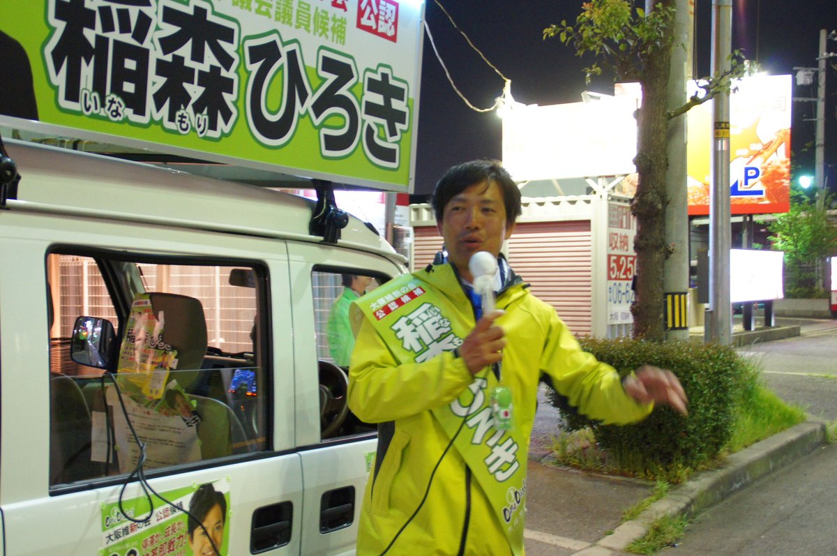 Inamorisilver's tweet photo. 4月20日　
7日間の激闘を終え、稲森ひろき八尾市議会候補の
選挙活動は終了しました　

マイク納めにたくさんの方々がお見えになられて
稲森氏の最後の演説を聞いておりました　
　
明日の投票には、市長には #大松けいすけ　市議には　#稲森ひろき を 
よろしくお願いいたします！

#稲森ひろき https://t.co/9T2G6hhFH2