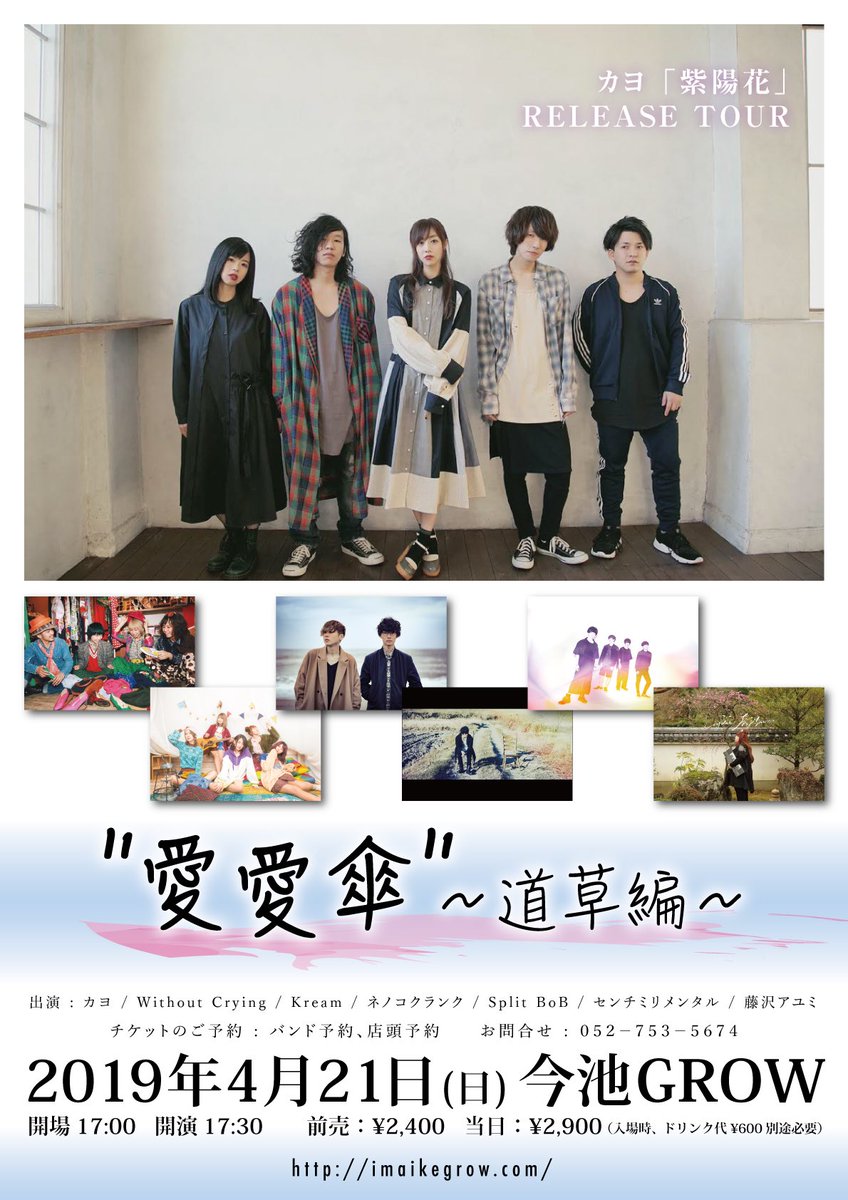 センチミリメンタル En Twitter 明日 名古屋ライブ 4 21 日 Imaike Grow 名古屋 カヨ Without Crying Kream ネノコクランク Split Bob 藤沢アユミ センチミリメンタル チケット取り置き予約は Dm リプライ またはcenmilli Gmail Comまで